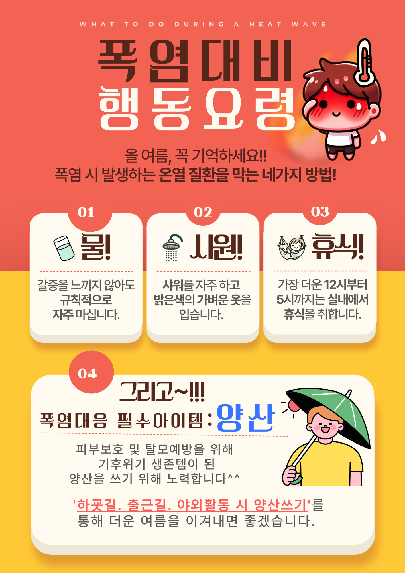 폭염대비 행동요령(1)
