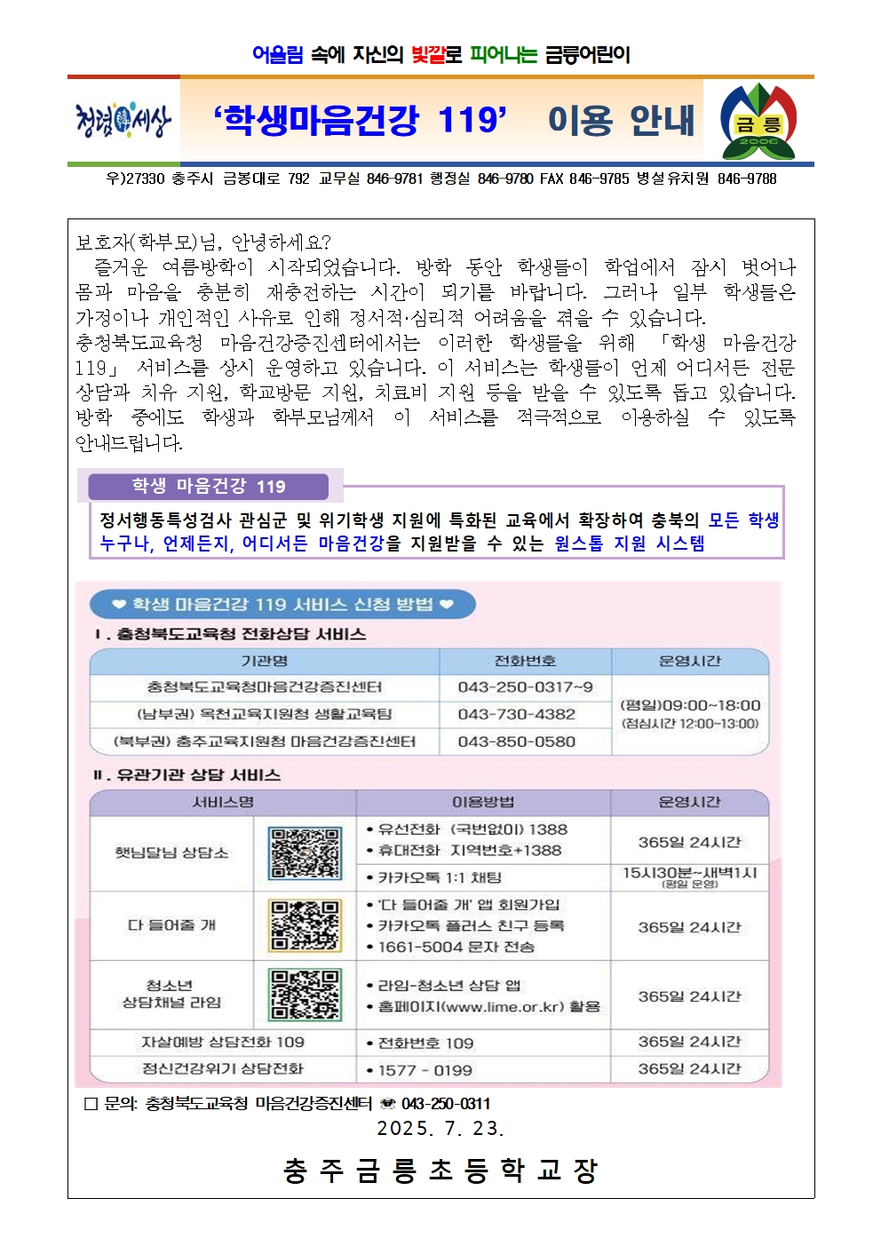 학생마음건강 119’ 이용 안내 가정통신문001
