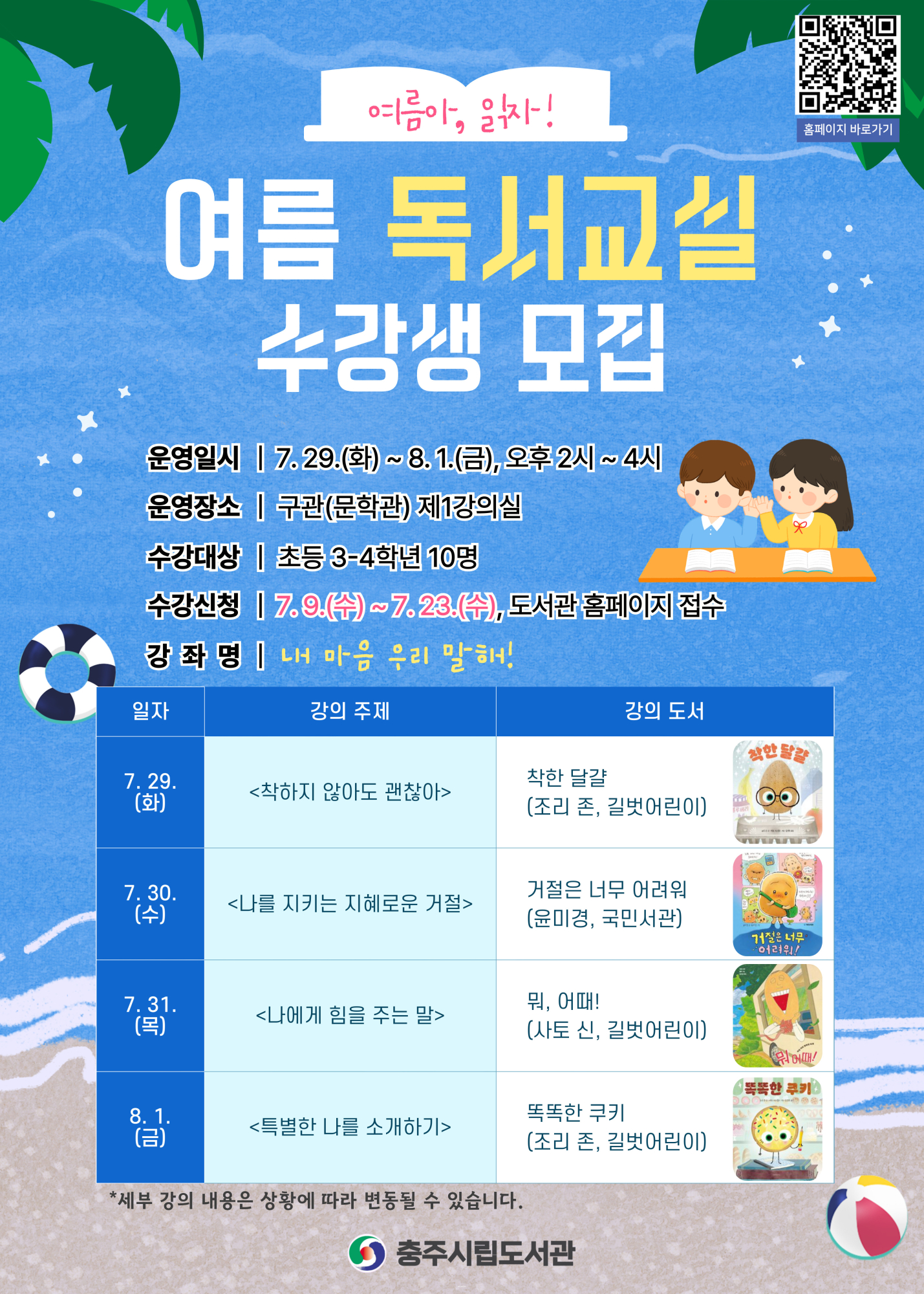 충주시 시립도서관_여름 독서교실 홍보물