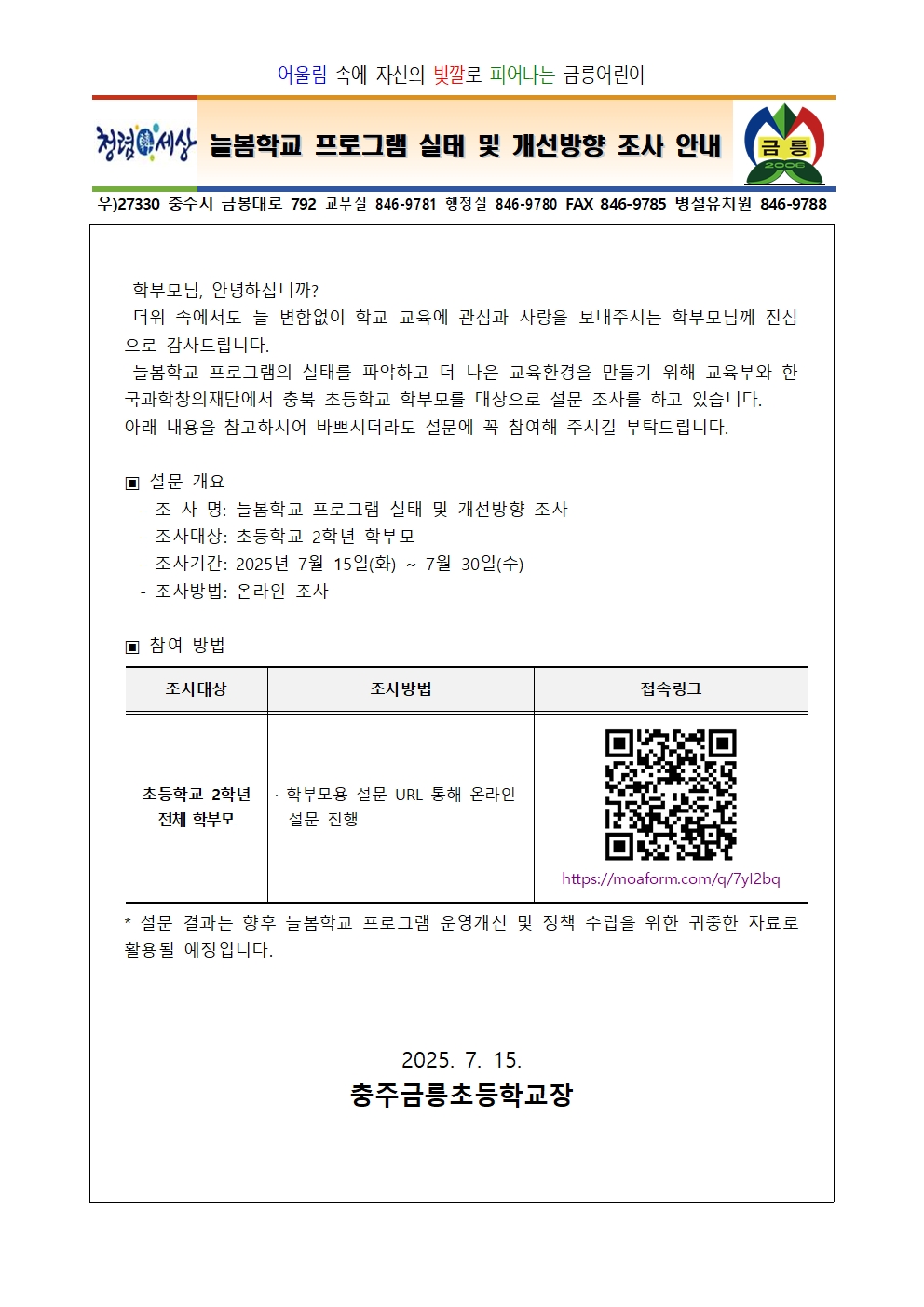 늘봄학교 프로그램 실태 및 개선방향 조사 안내 가정통신문001