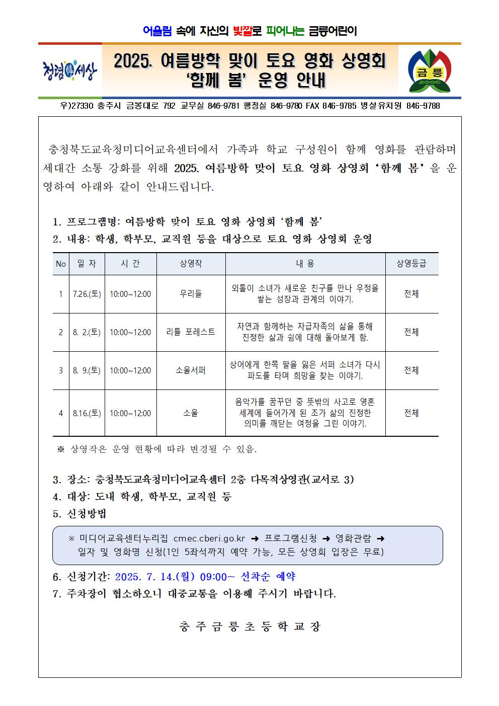 2025. 여름방학 맞이 토요 영화 상영회‘함께 봄’운영 안내001