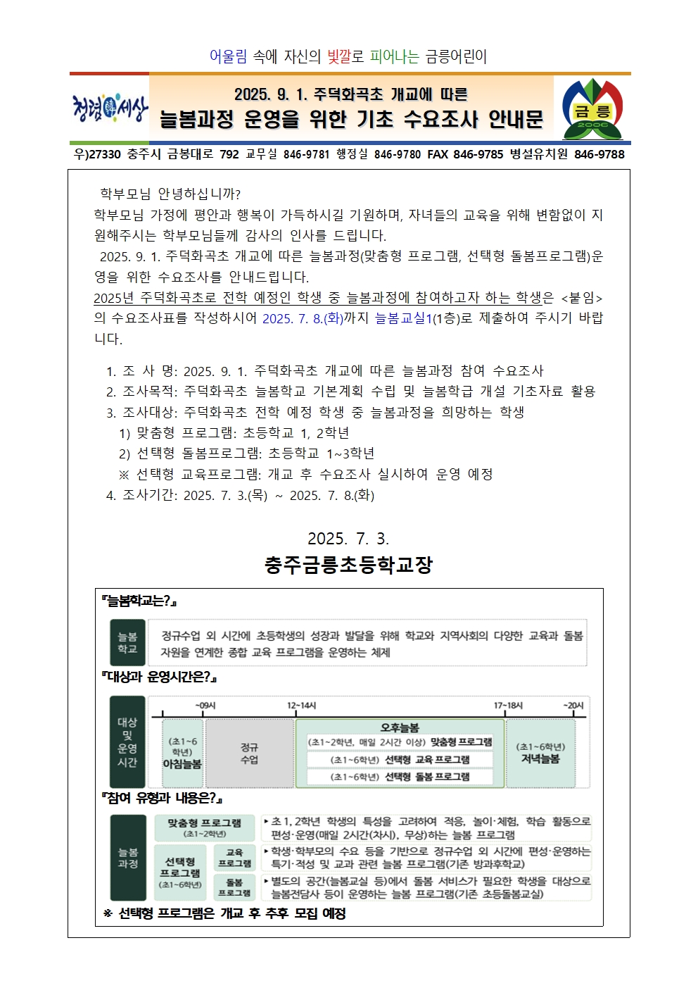 주덕화곡초 늘봄과정 참여 수요조사 안내문 가정통신문001