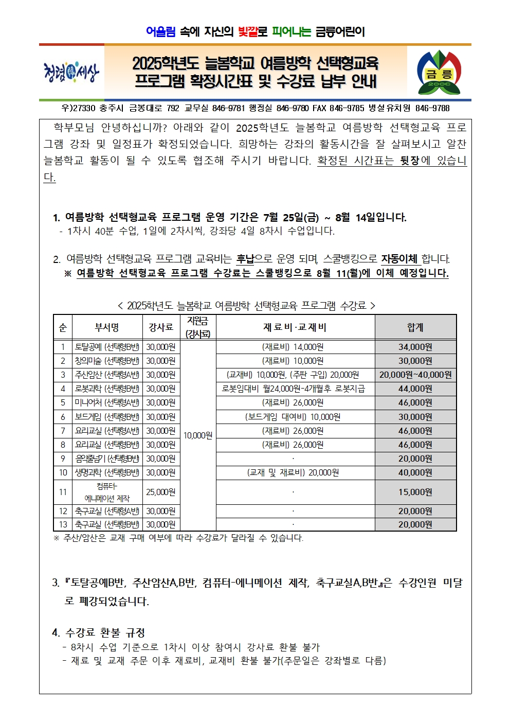 2025. 늘봄학교 여름방학 선택형교육 프로그램 확정시간표 및 수강료 납부 안내