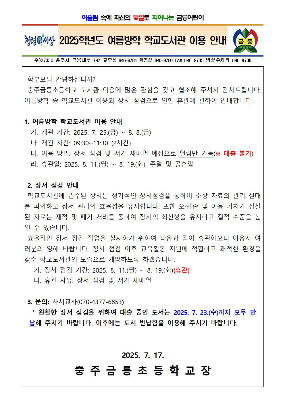 2025학년도 여름방학 학교도서관 이용 안내 가정통신문