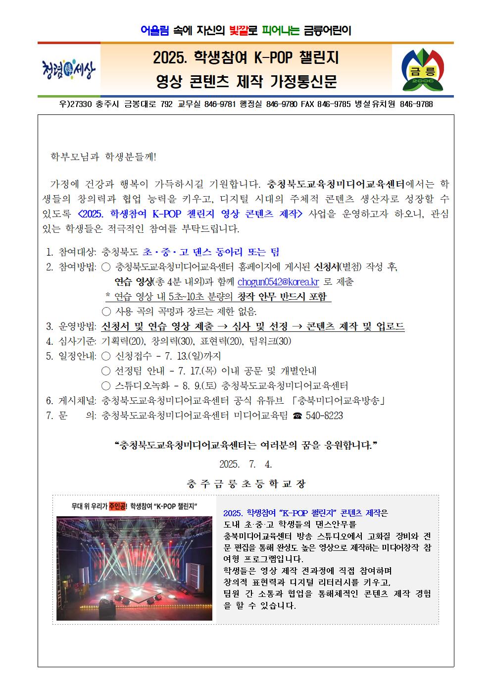 2025. 학생참여 K-POP 챌린지 영상 콘텐츠 제작 가정통신문001