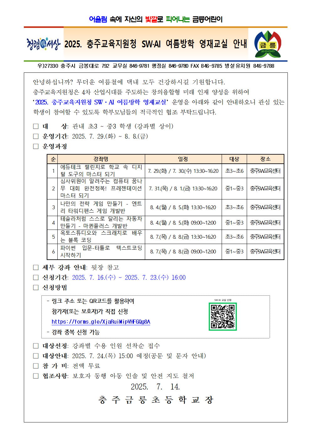 2025. 충주교육지원청 SW·AI 여름방학 영재교실 안내001