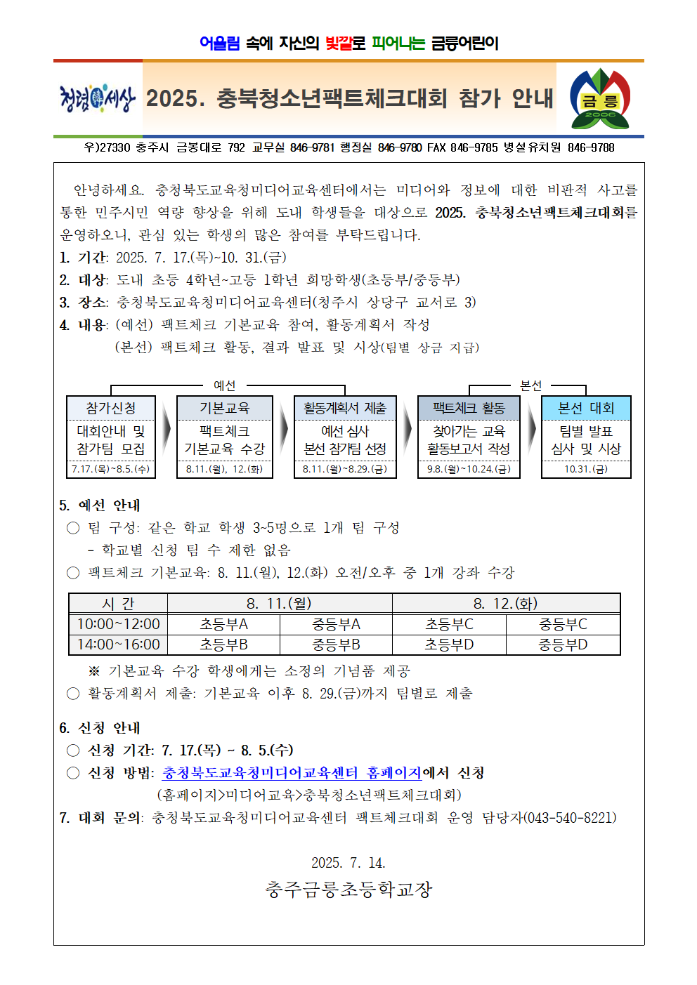 2025. 충북청소년팩트체크대회 참가 안내001