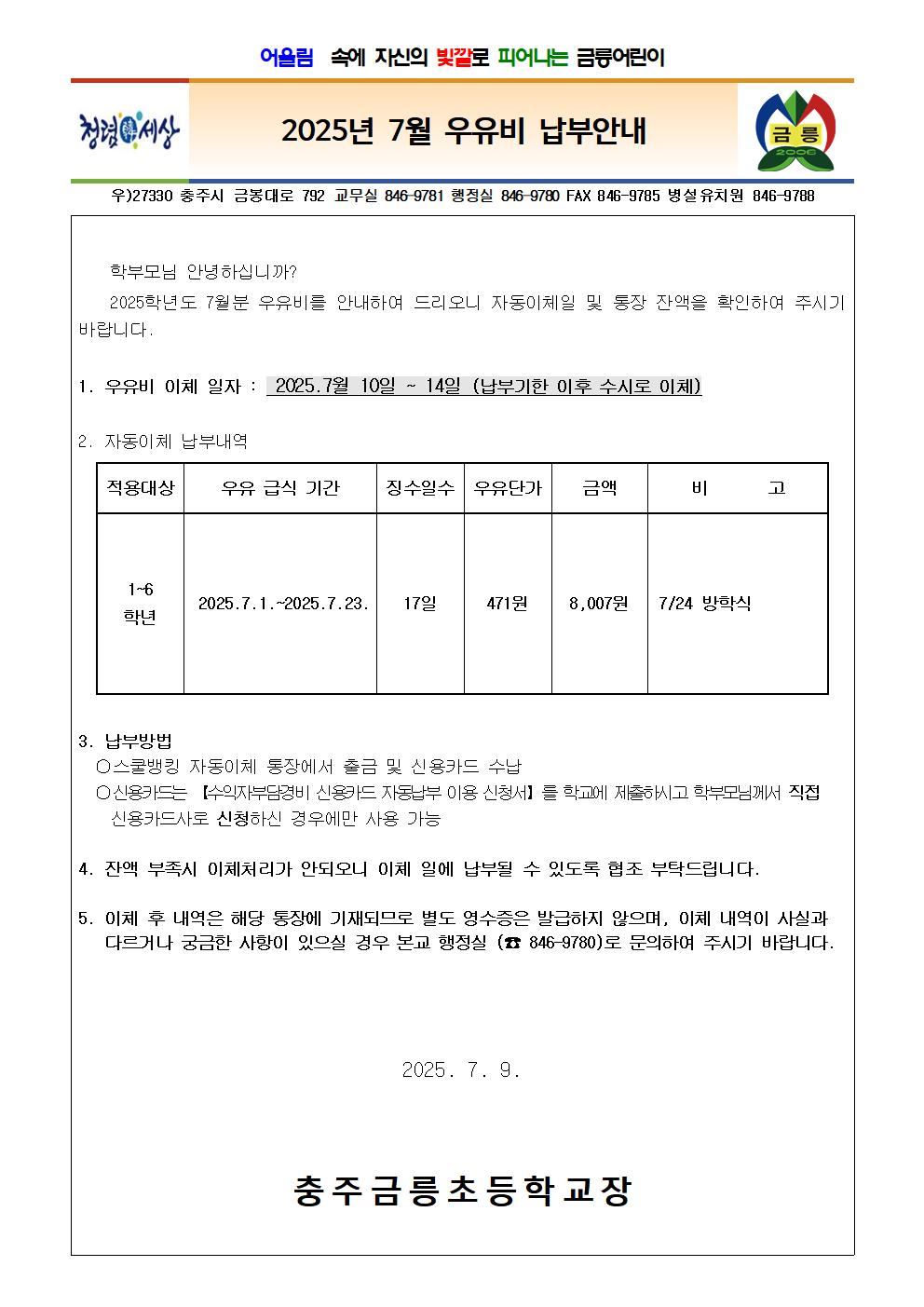 25년 7월 우유비 납부 안내장001
