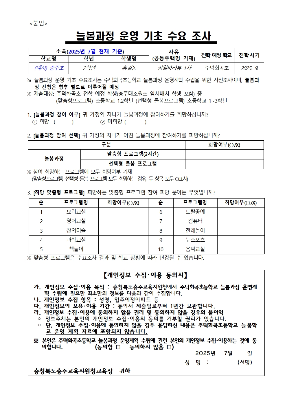 주덕화곡초 늘봄과정 참여 수요조사 안내문 가정통신문002