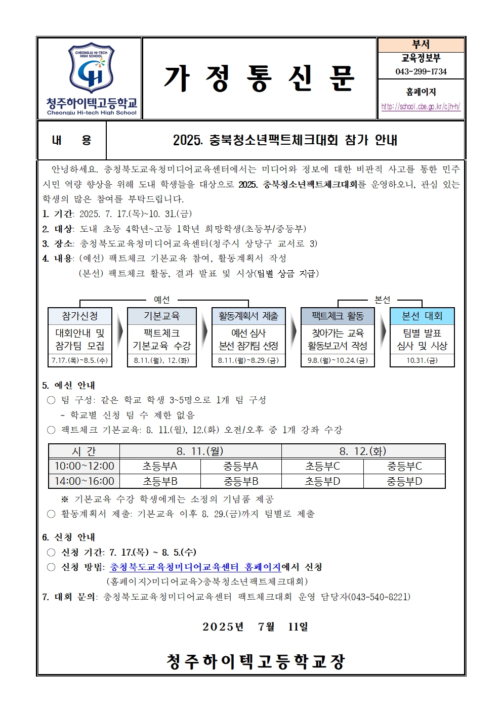 2025. 충북청소년팩트체크대회 참가 안내(가정통신문)001
