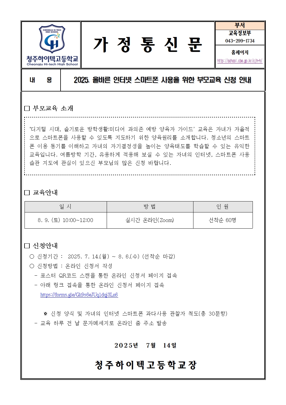2025. 올바른 인터넷 스마트폰 사용을 위한 부모교육 신청 안내(가정통신문)001