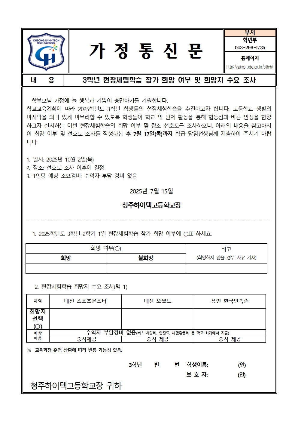 2025. 3학년 현장체험학습 희망조사 가정통신문
