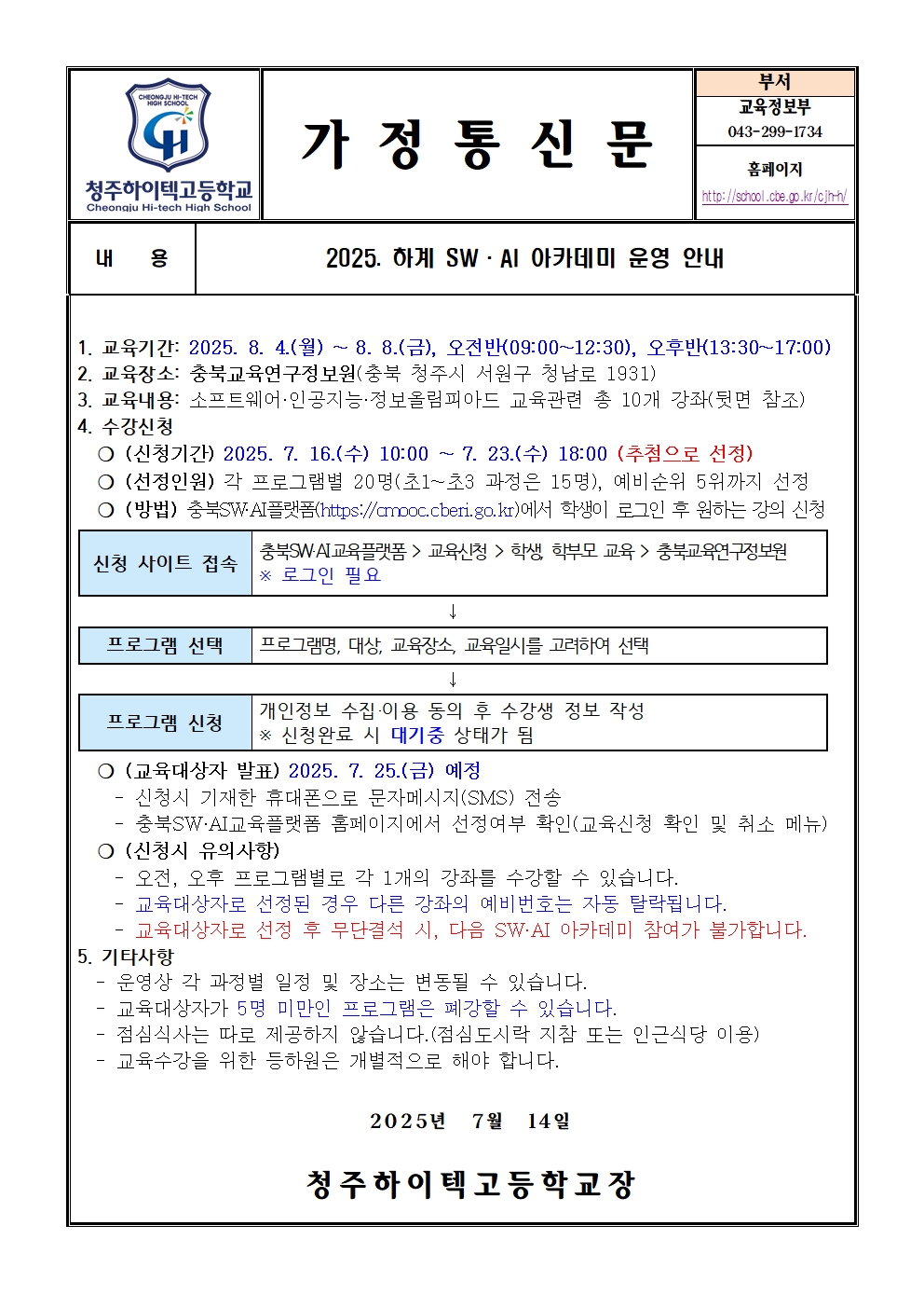 2025. 하계 SW ·AI 아카데미 운영 안내(가정통신문)001