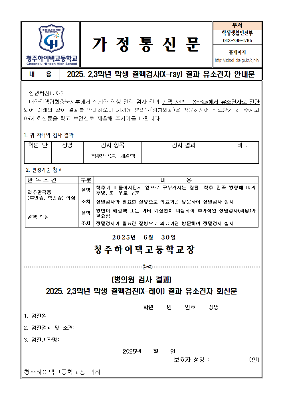 2025. 2,3학년 학생 결핵검사(X-ray) 결과 유소견자 안내문001