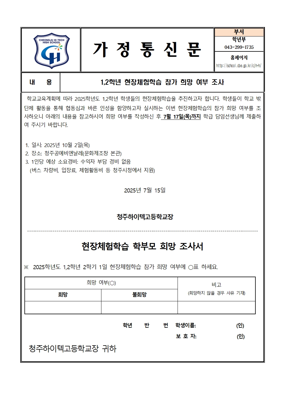 1,2학년 현장체험학습 참가 희망 여부 조사 가정통신문