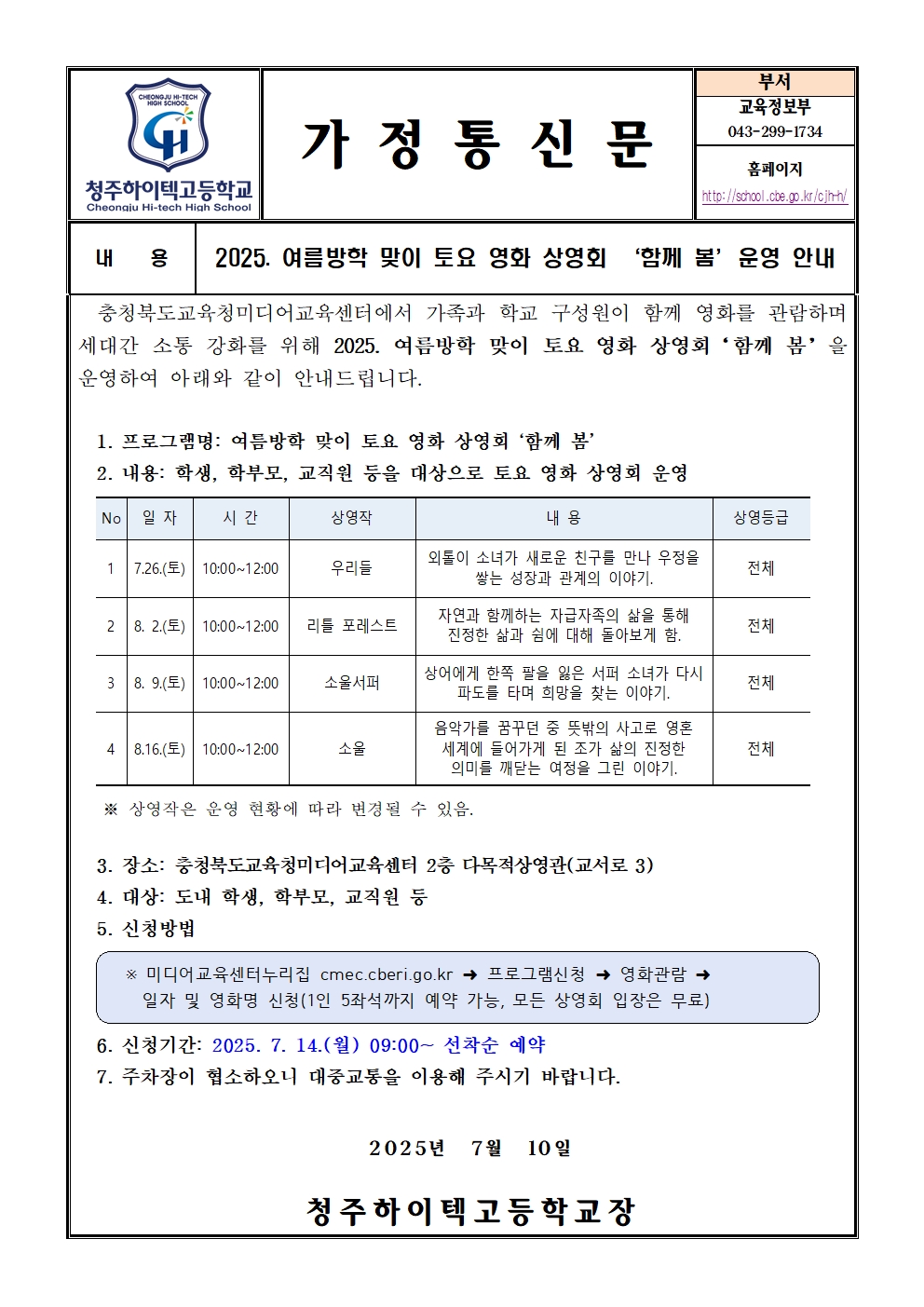 2025. 여름방학 맞이 토요 영화 상영회 운영 안내(가정통신문)001