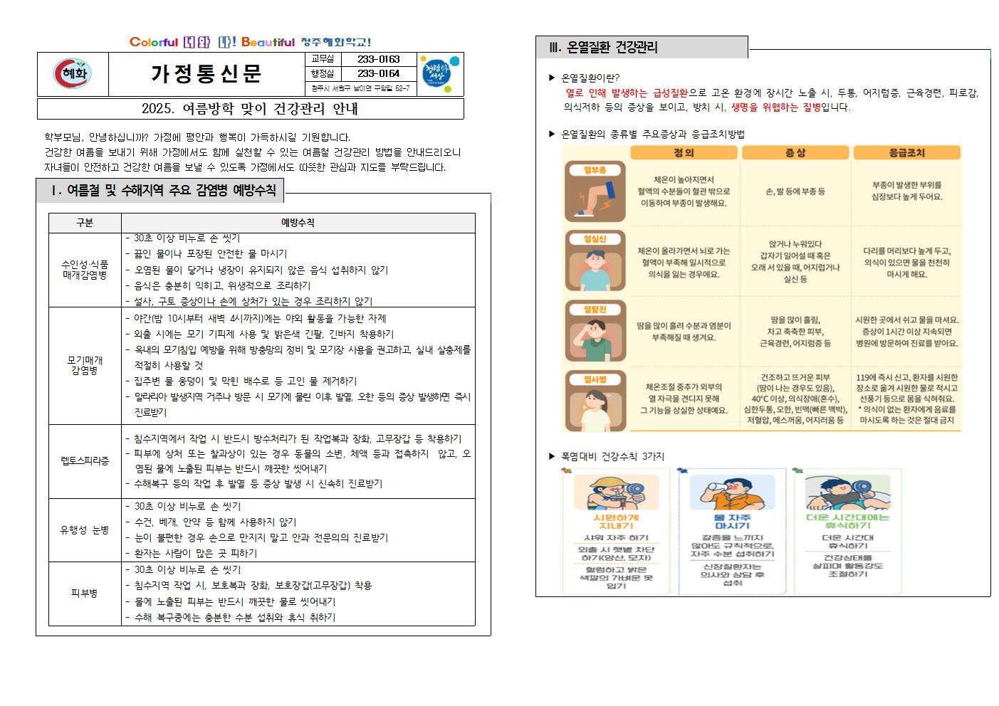 2025. 여름방학 맞이 건강관리 안내 가정통신문001