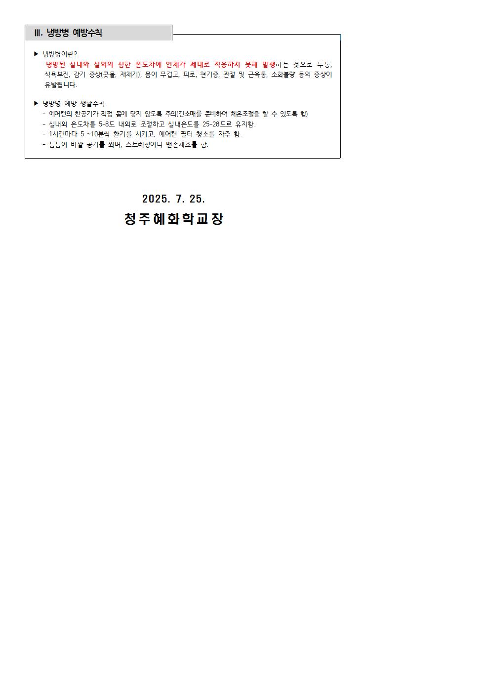 2025. 여름방학 맞이 건강관리 안내 가정통신문002