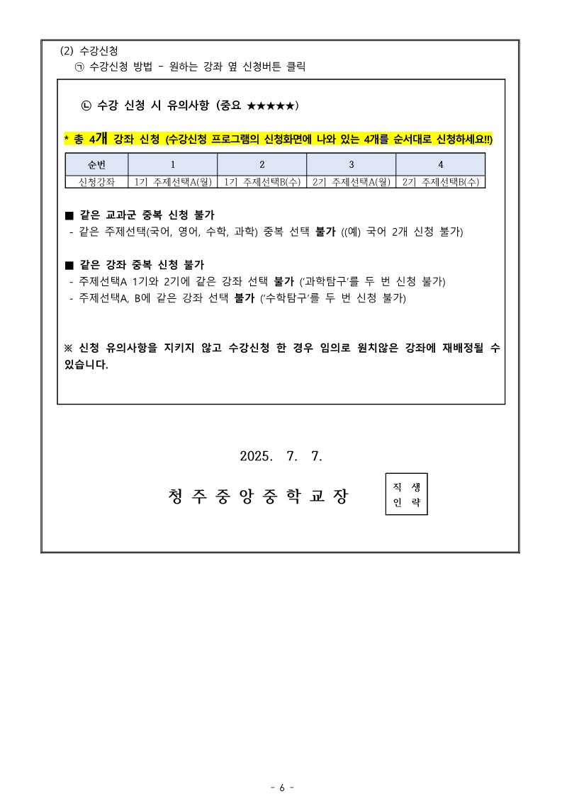 2025. 2학기 자유학기제 운영 및 수강신청 안내 가정통신문_6