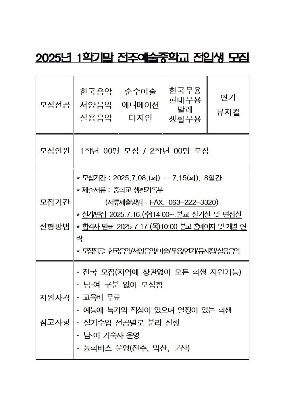 전주예술중학교_2025학년도 1학기 전주예술중학교 전입생 모집001