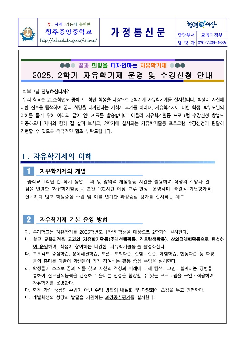 2025. 2학기 자유학기제 운영 및 수강신청 안내 가정통신문_1