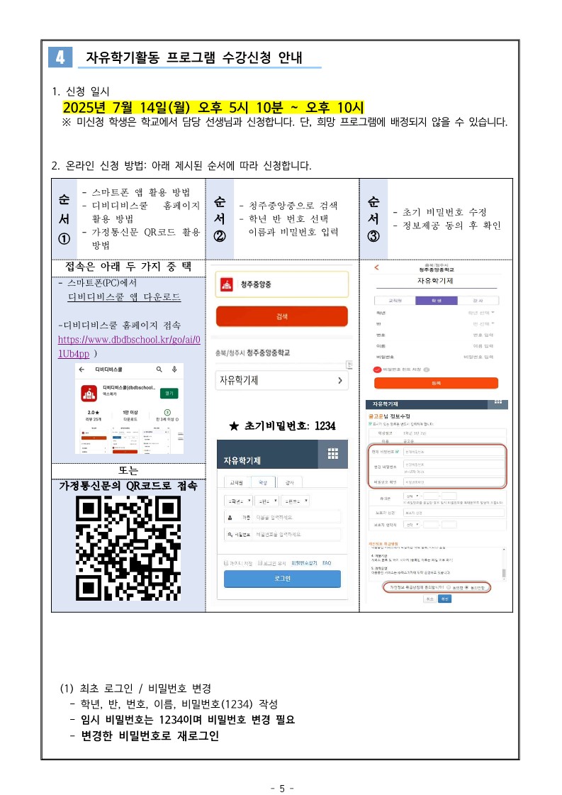 2025. 2학기 자유학기제 운영 및 수강신청 안내 가정통신문_5