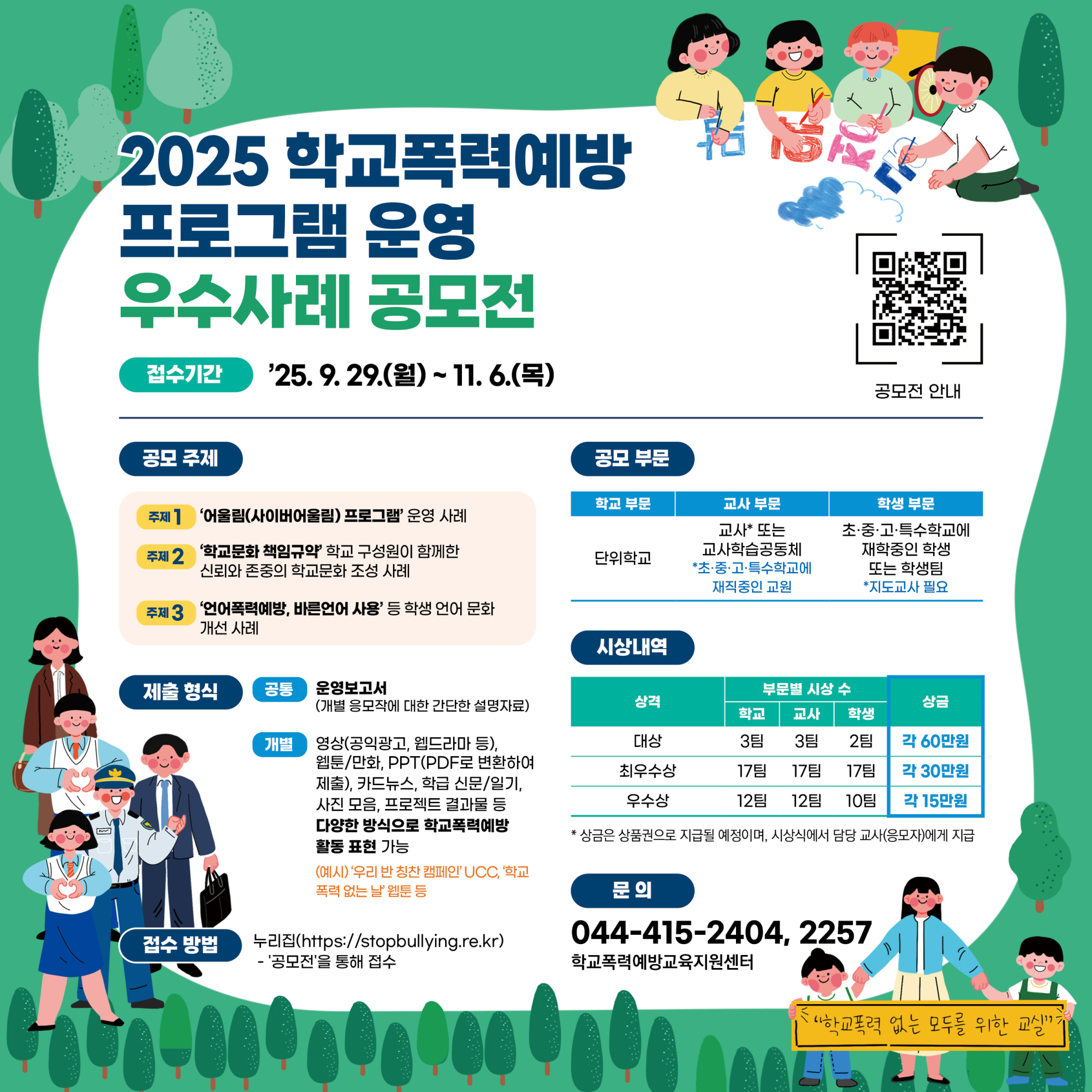 2025학교폭력예방 공모전 배너_최종