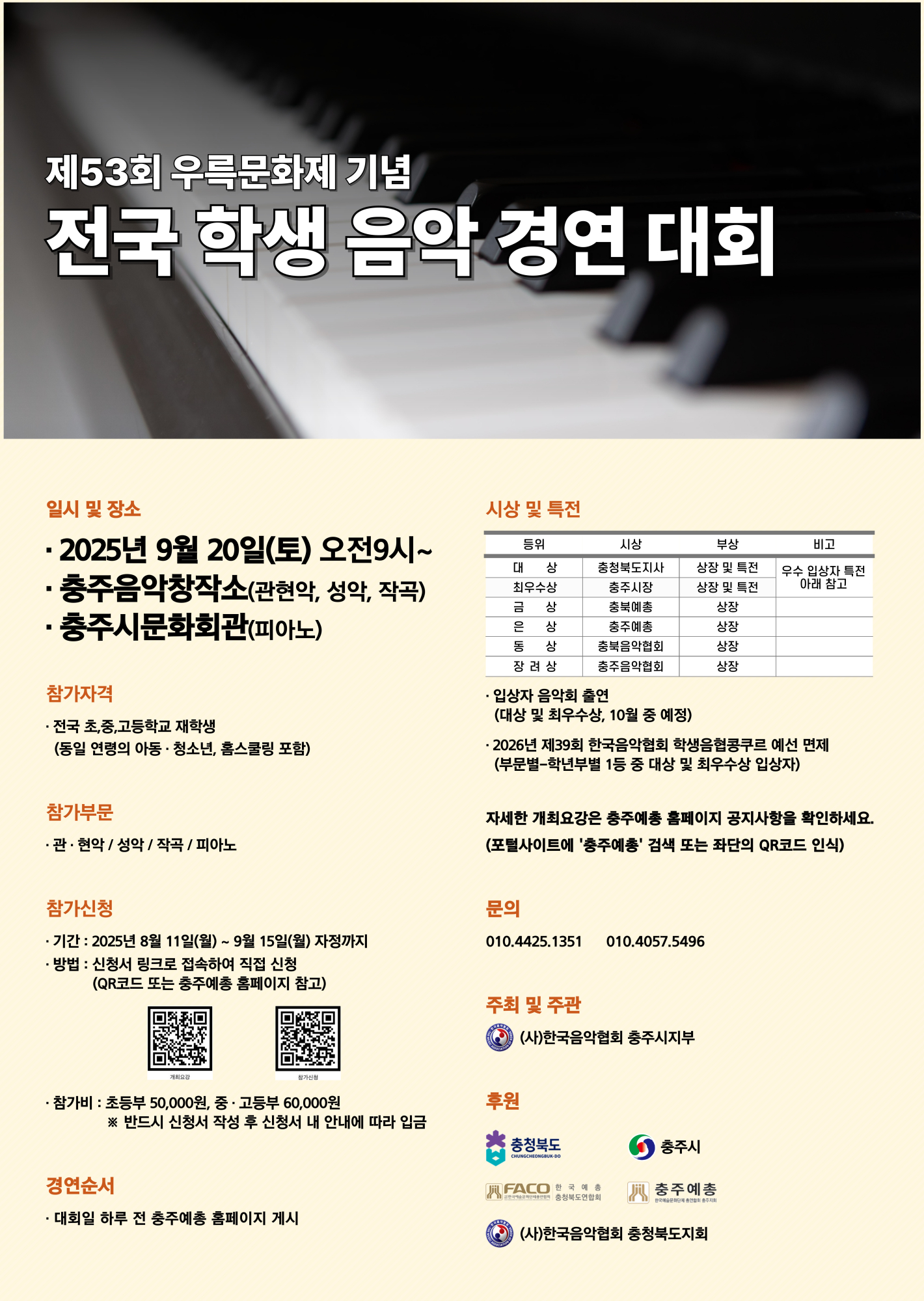 한국음악협회 충주지부_제53회 전국학생음악경연대회 포스터