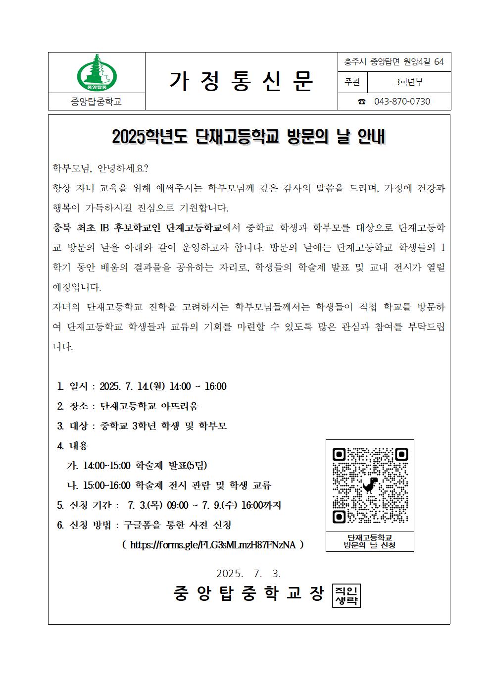 2025. 단재고등학교 방문의 날 안내 가정통신문001