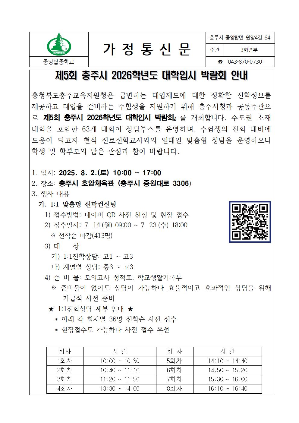 제5회 충주시 2026학년도 대학입시 박람회 안내 가정통신문001
