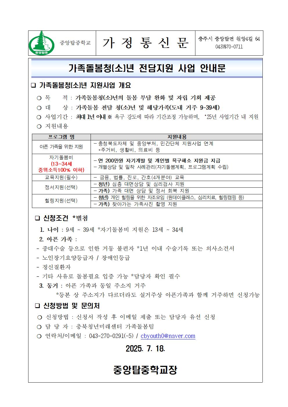 가족돌봄청[소]년 전담지원 사업 안내 가정통신문001
