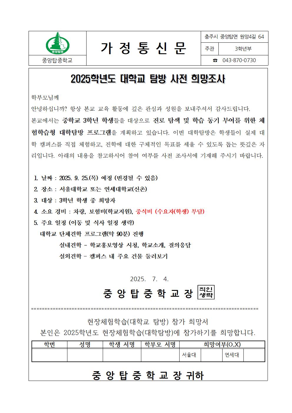 2025. 대학교 탐방 사전 희망조사 가정통신문001
