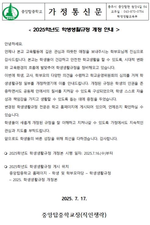 학생생활규정 개정 안내