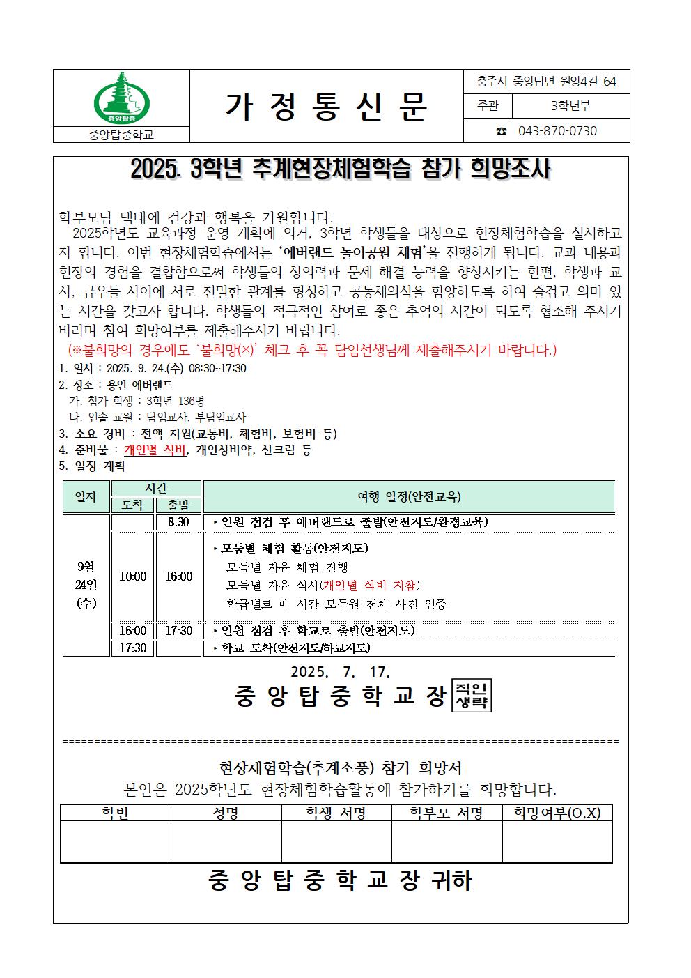 2025. 3학년 추계현장체험학습 참가 희망조사 가정통신문001