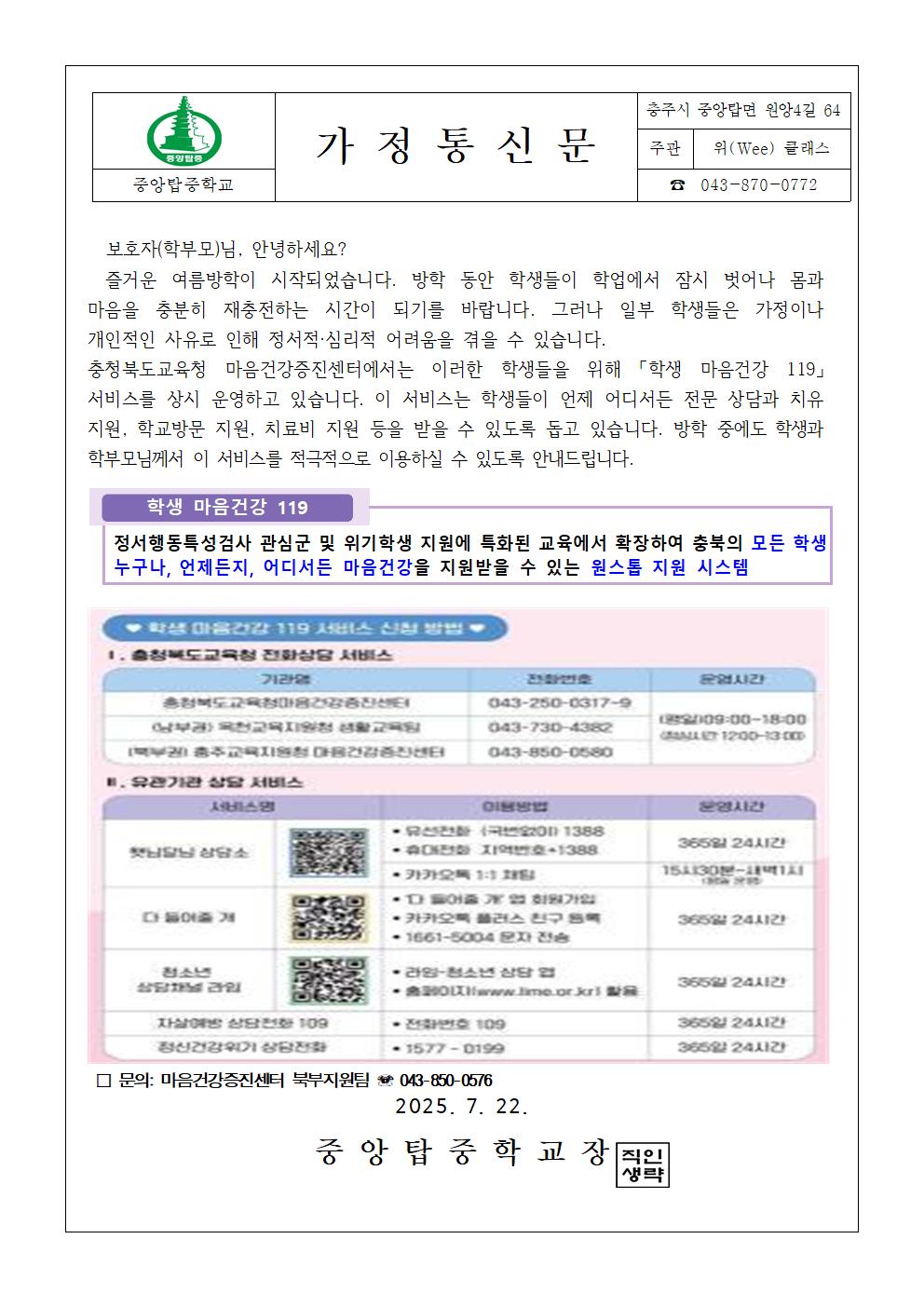 가정통신문발송('학생마음건강 119 이용 안내)001