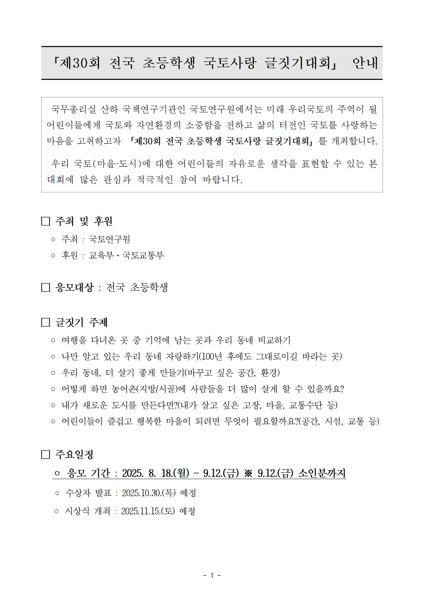 1. (교육부, 국토교통부 후원) 제30회 전국 초등학생 국토사랑 글짓기대회 안내문001