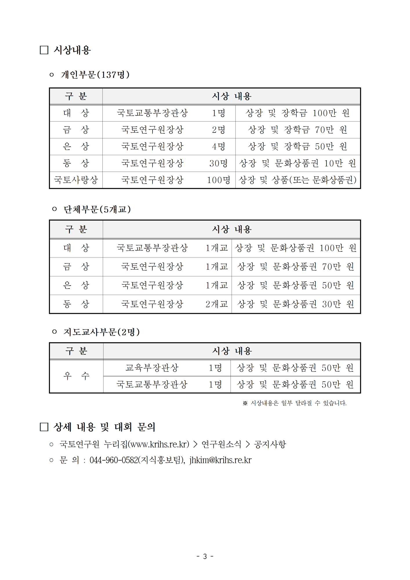 1. (교육부, 국토교통부 후원) 제30회 전국 초등학생 국토사랑 글짓기대회 안내문003
