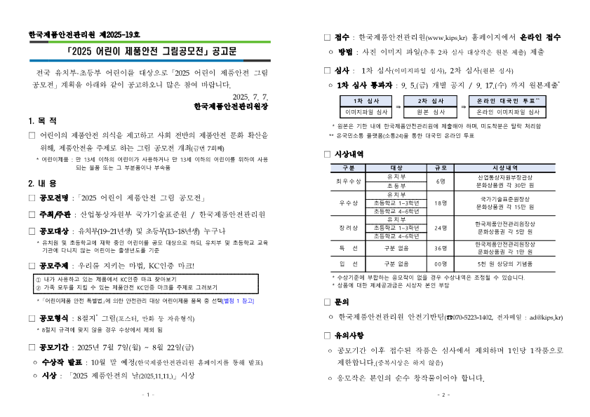 「2025 어린이 제품안전 그림공모전」 공고_1