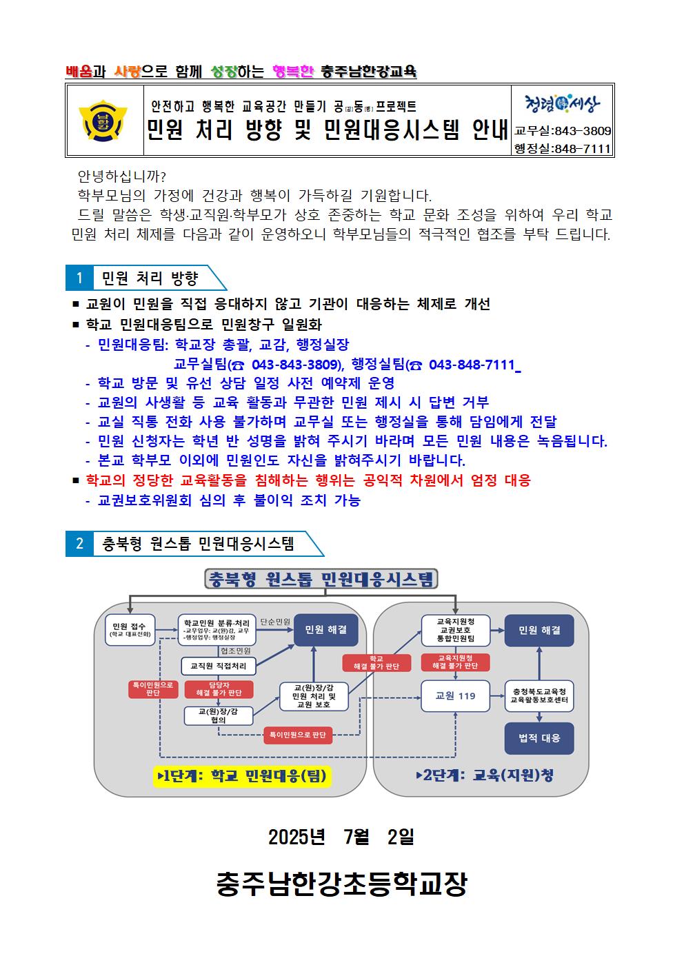 민원 처리 방향 및 민원대응시스템 안내 가정통신문001
