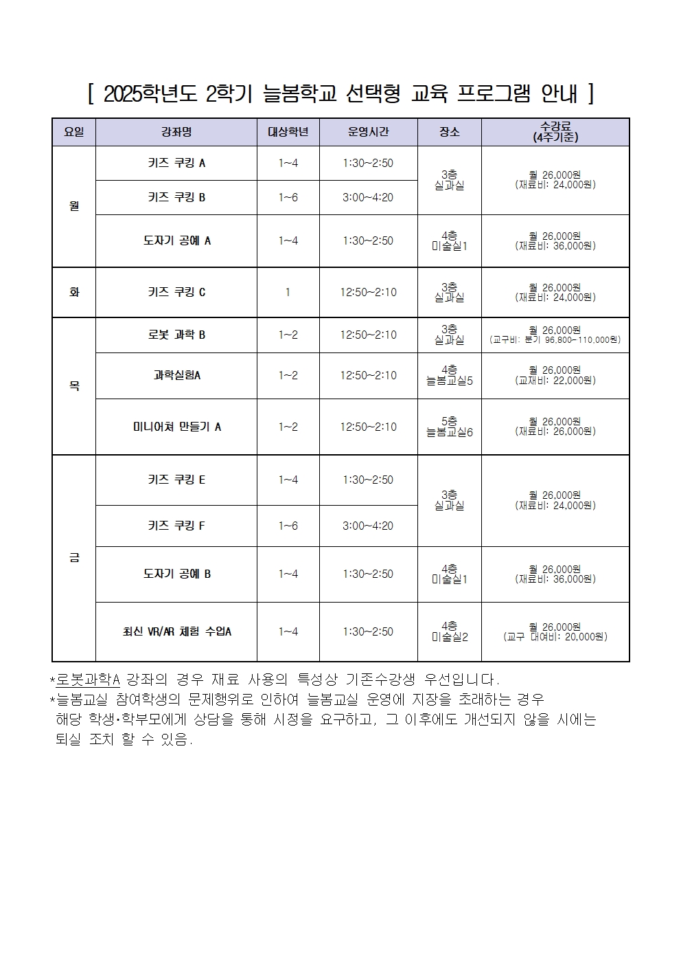 2025. 2학기 늘봄학교 수강 신청 안내장(1-2학년)-장소변경002