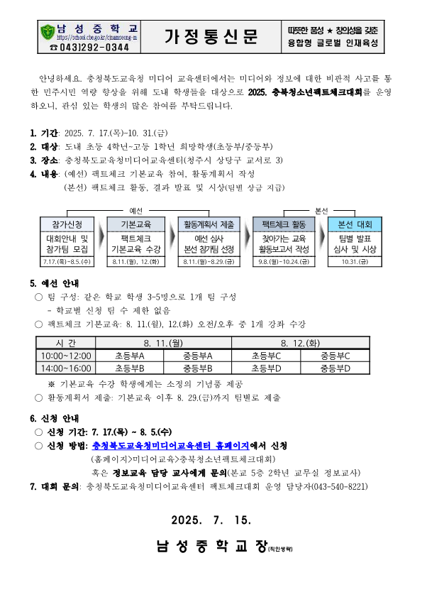 2025. 충북청소년팩트체크대회 운영 안내 가정통신문_1