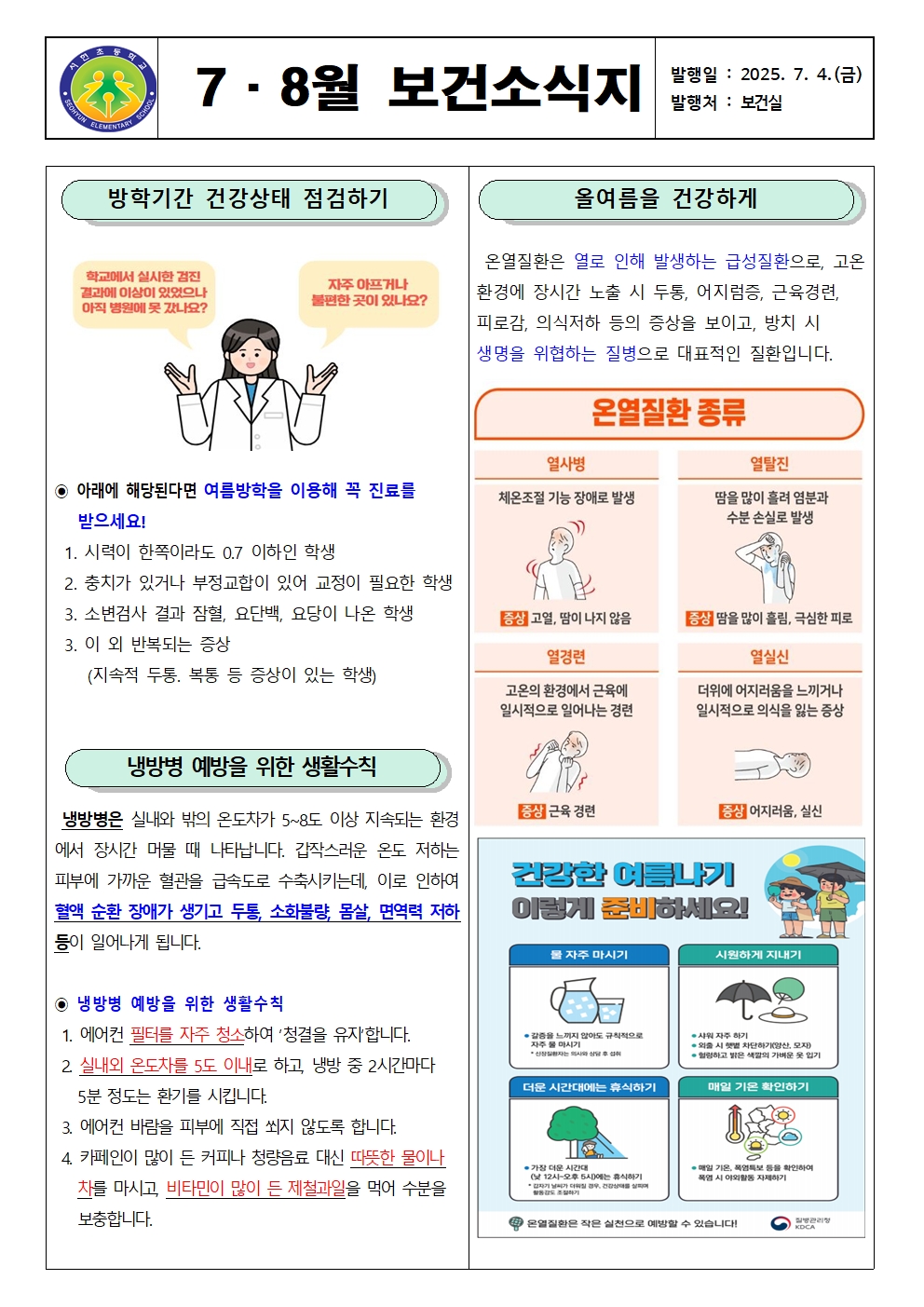 2025년 7, 8월 보건소식지001