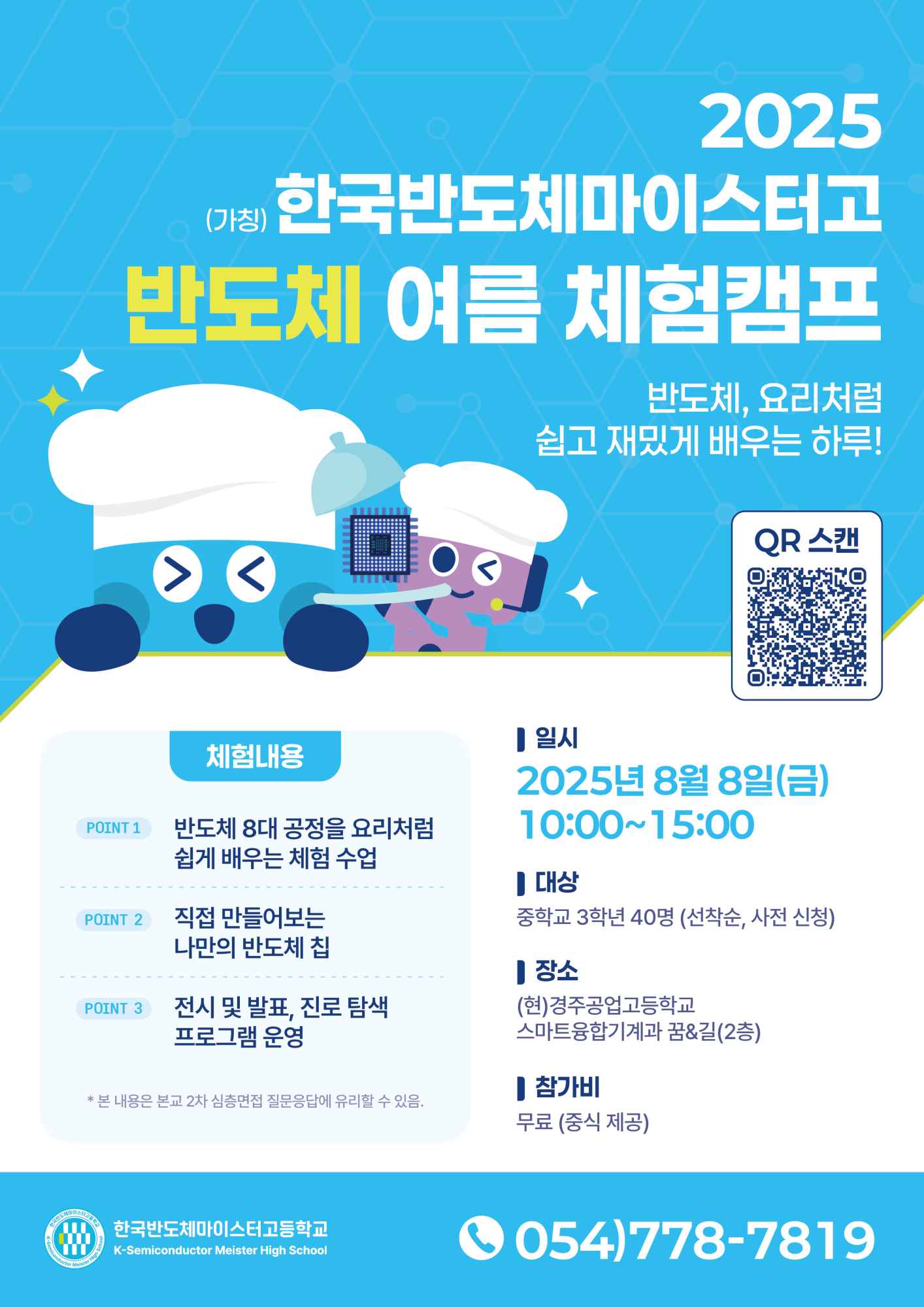 사본 -반도체 여름 캠프(학급게시용)