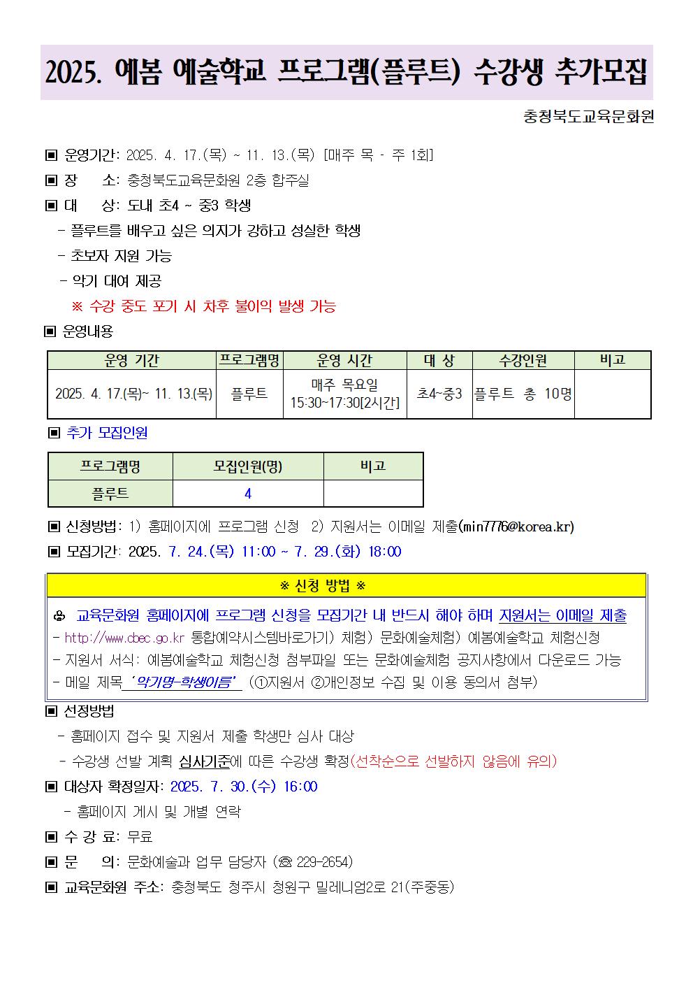 2025. 예봄 예술학교 수강생 추가모집 안내문(플루트)001