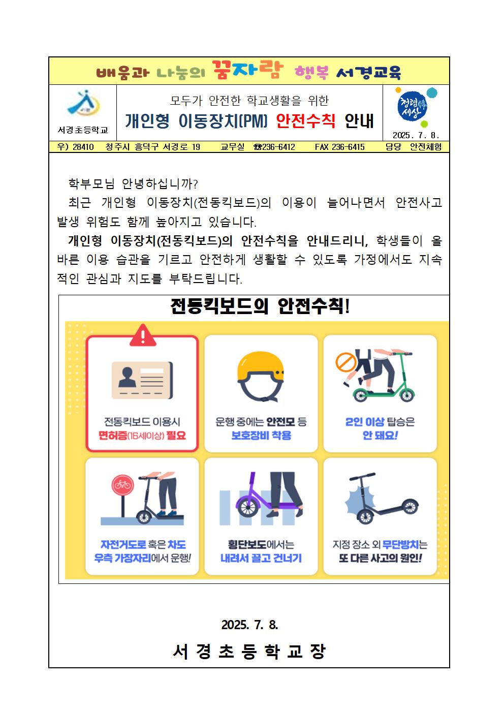 개인형 이동장치(PM) 안전수칙 안내001