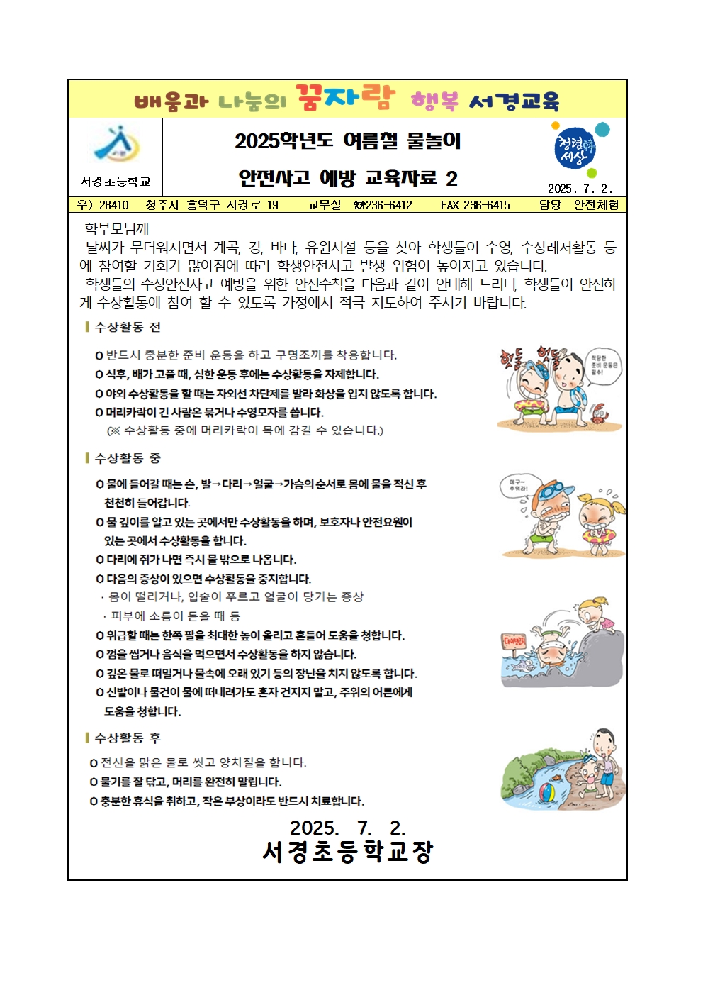 2025학년도 여름철 물놀이 안전사고 예방 교육자료 2001