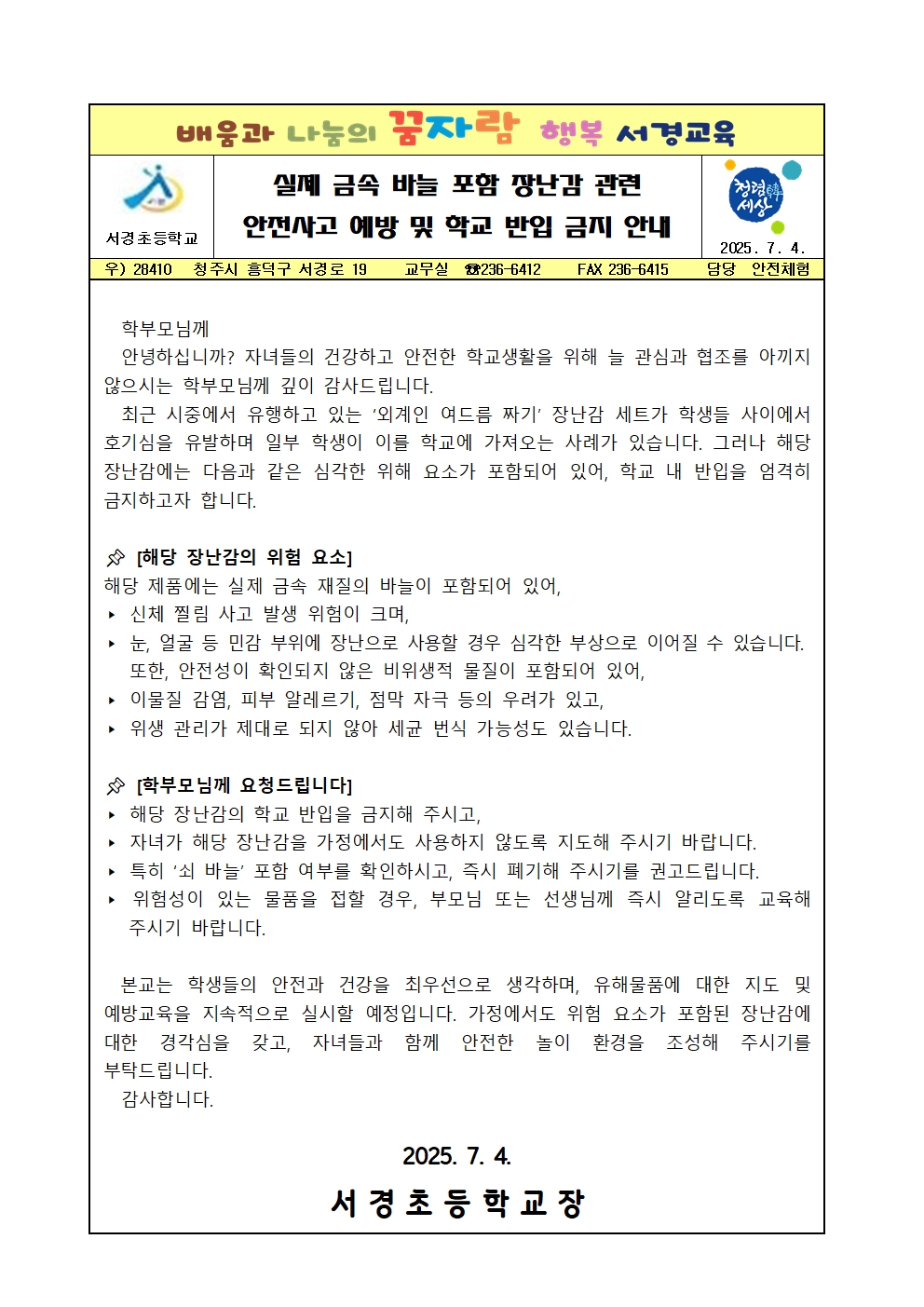 실제 금속 바늘 포함 장난감 관련 안전사고 예방 및 학교 반입 금지 안내 가정통신문001