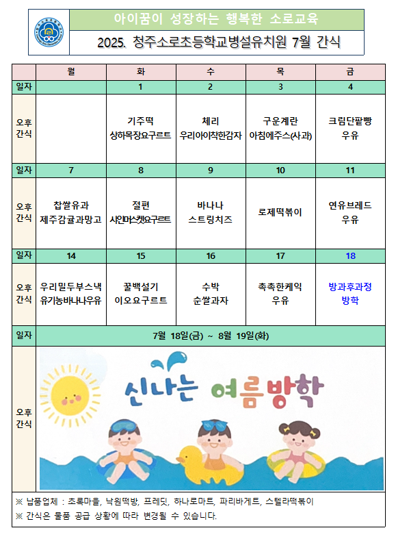 7월 간식 식단표