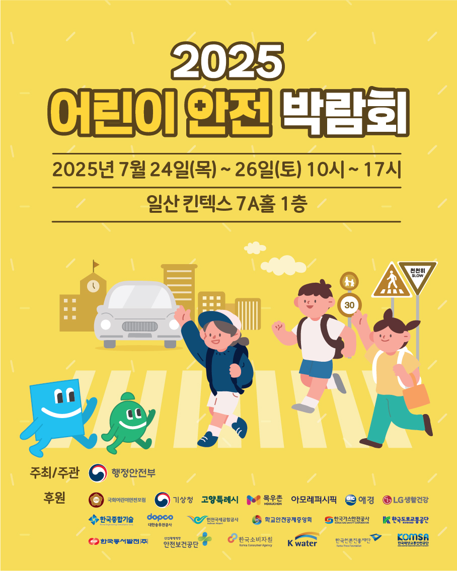 2025 어린이 안전 박람회 홍보 포스터B