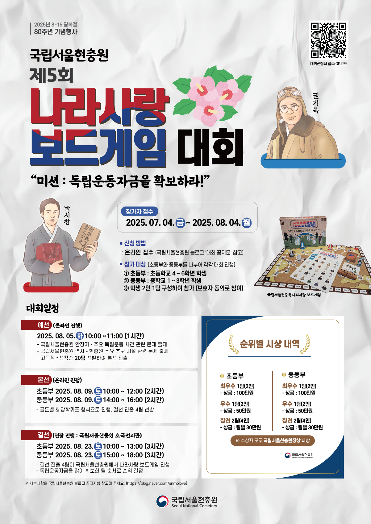 국립서울현충원 현충과_2025년 제5회 나라사랑 보드게임 대회 포스터 (1)